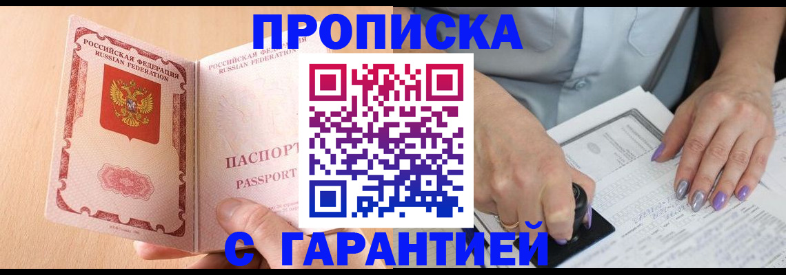 прописка 2025 в Ясном